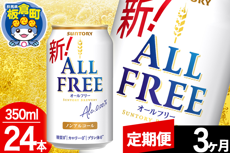 【定期便3ヶ月】オールフリー サントリー オールフリー 1ケース(350ml×24本入り)飲料類 炭酸飲料 カロリー ゼロ 糖質 プリン体 麦 ノンアルコール ビール工場