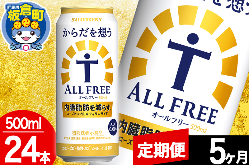 ãå®æäŸ¿5ã¶æããªãŒã«ããªãŒ ãµã³ããªãŒ ããã ãæ³ãALL-FREE 1ã±ãŒã¹(500mlÃ24æ¬å
¥ã)飲æé¡ çé
žé£²æ å
èèèª ããŒã«å·¥å Ž ãã³ã¢ã«ã³ãŒã«