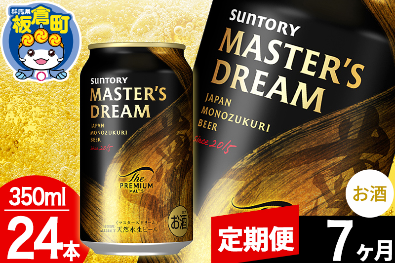 【定期便7ヶ月】ザ プレミアム モルツ マスターズドリーム  1ケース(350ml×24本入り)お酒 晩酌 家飲み 宅飲み 缶ビール プレモル サントリー