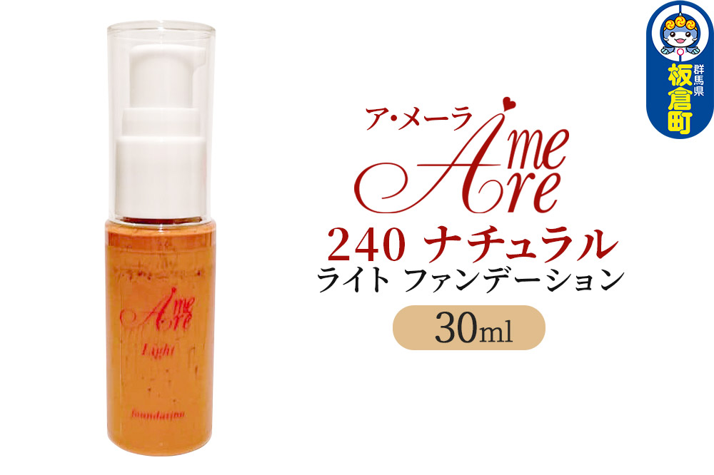 ア・メーラ ライト ファンデーション240ナチュラル 30ml