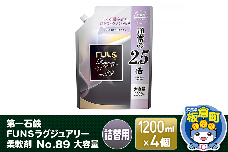 第一石鹸 ＦＵＮＳラグジュアリー柔軟剤 Ｎｏ８９ 大容量 詰替用 1200ml×4個