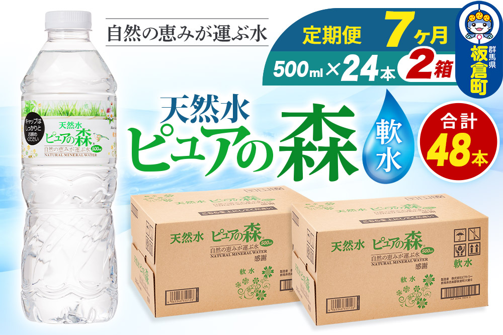 水 《定期便7ヶ月》国産 ミネラルウォーター ピュアの森 500ml 24本×2箱 計48本 天然水 軟水 ペットボトル ラベルあり