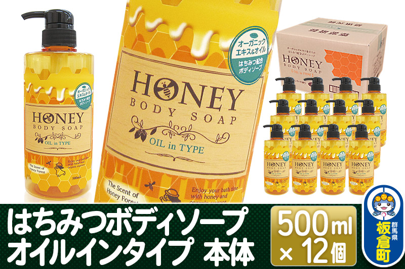 はちみつボディソープ オイルインタイプ 本体 500ml×12個【1ケース】