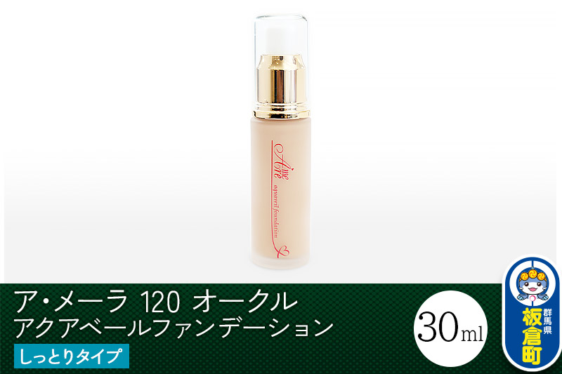 ア・メーラ 120 オークル(しっとりタイプ) アクアベールファンデーション 30ml