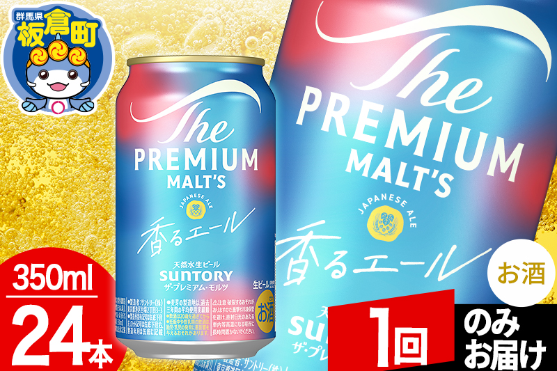 モルツ サントリー ザ・プレミアム・モルツ〈香る〉エール 1ケース(350ml×24本入り)お酒 ビール アルコール プレモル【1回のみお届け】