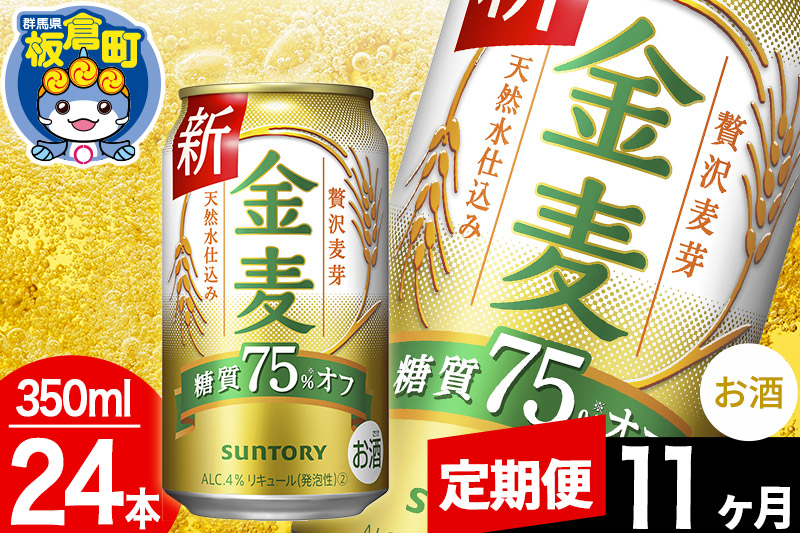 【定期便11ヶ月】金麦 サントリー 金麦糖質75％オフ(350ml×24本入り)お酒 ビール アルコール