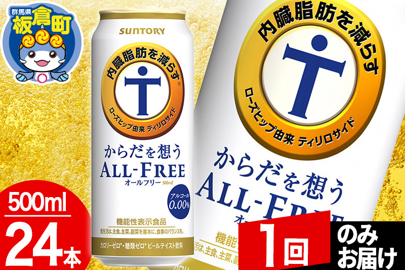 オールフリー サントリー からだを想うALL-FREE 1ケース(500ml×24本入り)飲料類 炭酸飲料 内臓脂肪 ビール工場 ノンアルコール【1回のみお届け】