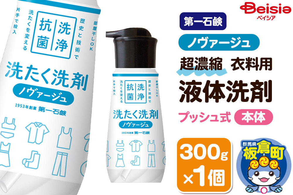 第一石鹸 ノヴァージュ超濃縮衣料用液体洗剤 プッシュ式 本体 300g×1個 [洗剤 洗濯洗剤 洗衣液 部屋干し 衣類 プッシュ式 本体 超濃縮タイプ 第一石鹸 ノヴァージュ]