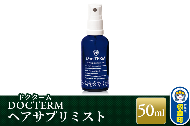 ドクターム ヘアサプリミスト 50ml