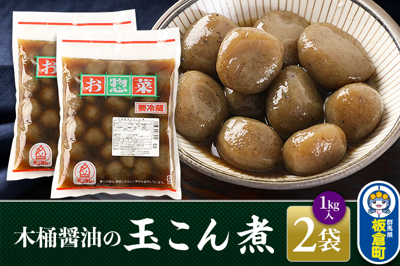 木桶醤油の玉こん煮 （1kg×2袋）