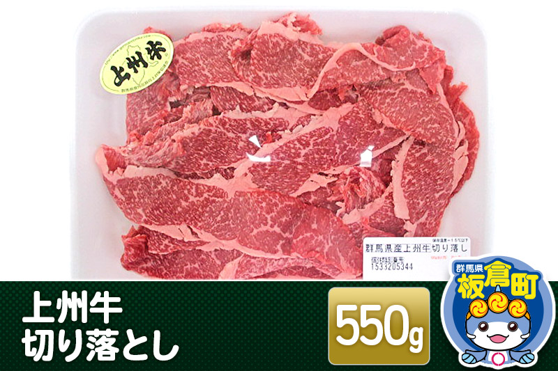 上州牛切り落とし 550g 和牛ブランド 国産牛 冷凍 肉じゃが 牛丼 カレー