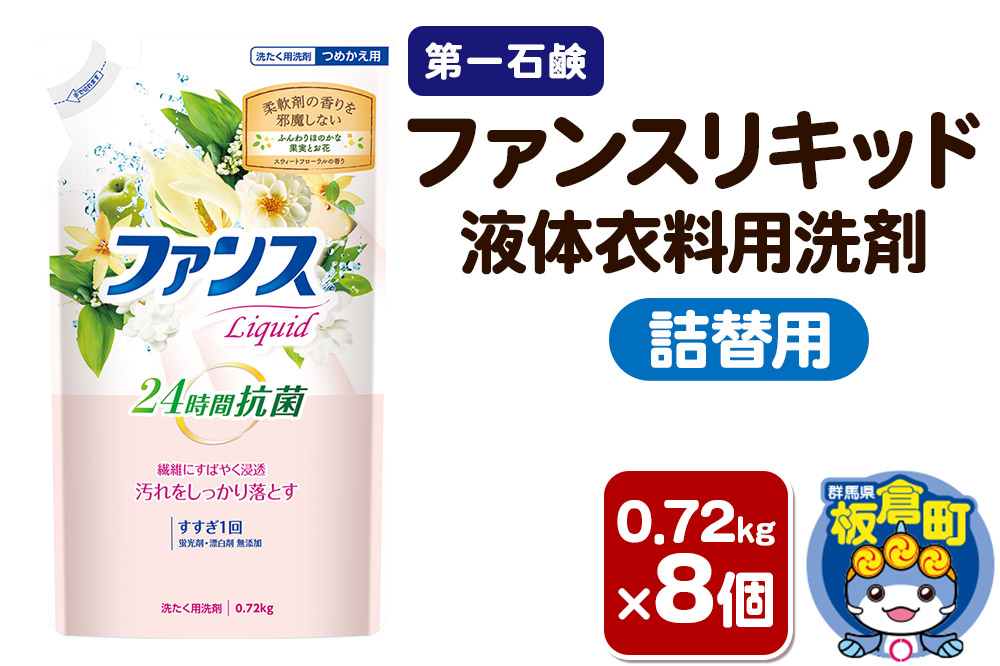 第一石鹸 ファンスリキッド 液体衣料用洗剤 詰替用 0.72kg×8個