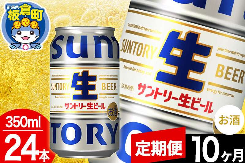 【定期便10ヶ月】サントリー 生 1ケース(350ml×24本入り) [酒 お酒 アルコール ビール suntory 缶ビール]