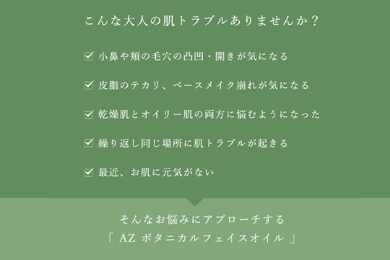 グリーンコスメ AZ ボタニカルフェイスオイル