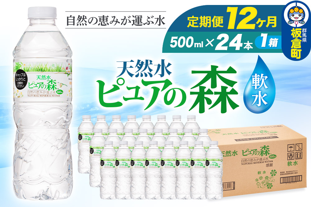 水 《定期便12ヶ月》国産 ミネラルウォーター ピュアの森 500ml 24本×1箱 天然水 軟水 ペットボトル ラベルあり