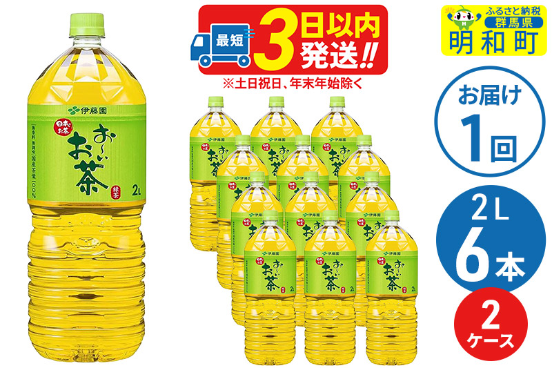 お〜いお茶 緑茶 ＜2L×6本＞【2ケース】 伊藤園