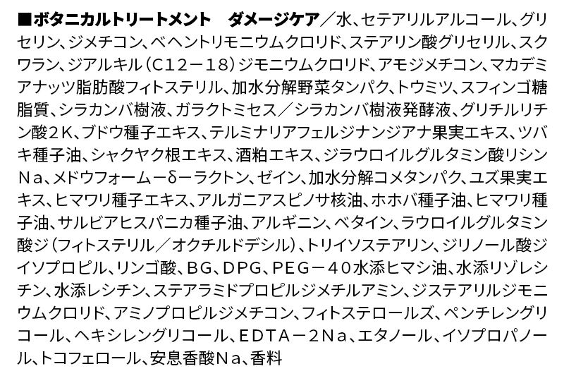 《訳あり品》 BOTANIST ボタニスト ボタニカルトリートメント 詰替 単品【ダメージケア】【ネコポス】