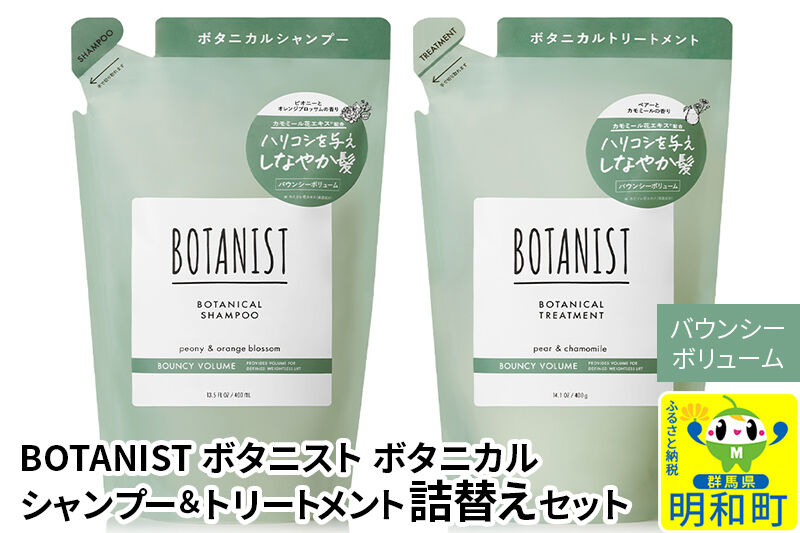 BOTANIST ボタニスト ボタニカル シャンプー＆トリートメント 詰替セット【バウンシーボリューム】【ネコポス】