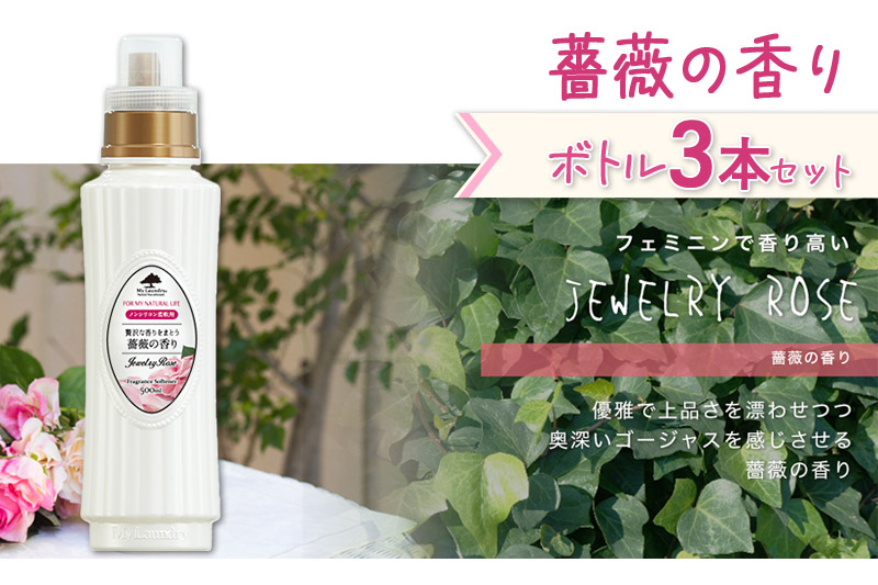 《定期便12ヶ月》ノンシリコン柔軟剤 マイランドリー (500ml×3個)【薔薇の香り】