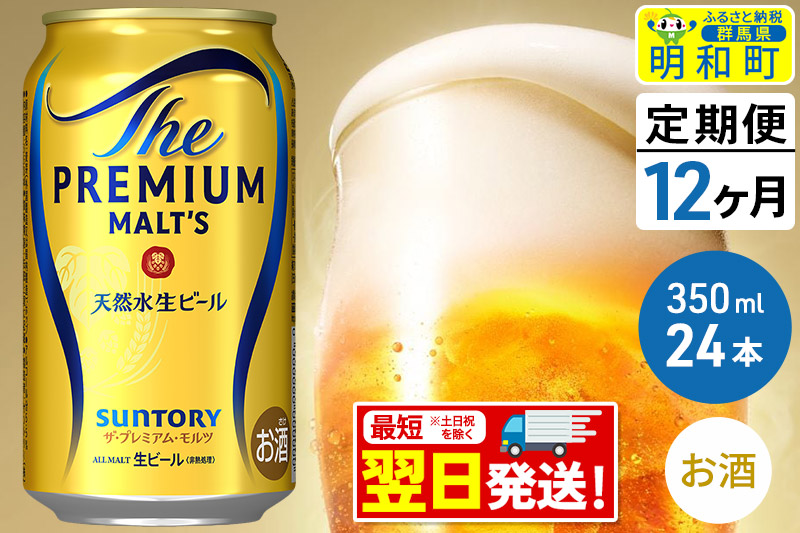 《最短翌日発送》【定期便12ヶ月】サントリー ザ・プレミアム・モルツ ＜350ml×24缶＞