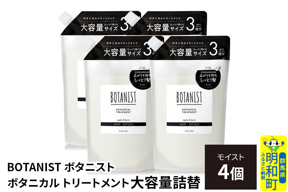 BOTANIST ボタニスト ボタニカル トリートメント 【モイスト】 （大容量詰替）4個 [ボタニスト BOTANIST おすすめ 人気 サラサラ しっとり ボリューム まとまり ぼたにすと 頭皮ケア ダメージ ストレート うねり ダメージ補修 美容 詰替え レフィル リフィル 大容量]