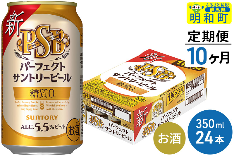 《定期便10ヶ月》サントリー パーフェクトサントリービール ＜350ml×24缶＞