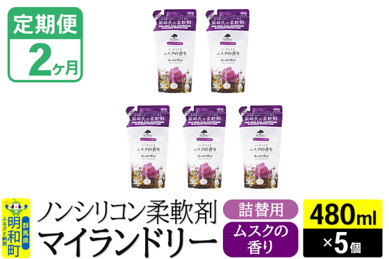 《定期便2ヶ月》ノンシリコン柔軟剤 マイランドリー 詰替用 (480ml×5個)【ムスクの香り】