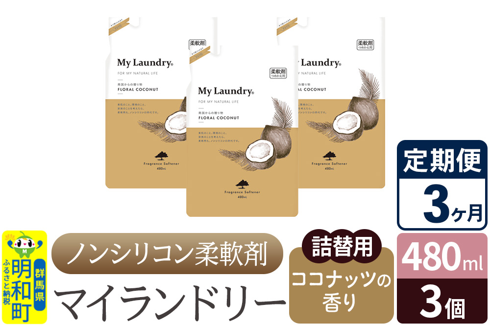 ãå®æäŸ¿3ã¶æããã³ã·ãªã³ã³æè»å€ ãã€ã©ã³ããªãŒ è©°æ¿çš (480mlÃ3å)ãã³ã³ãããã®éŠãã