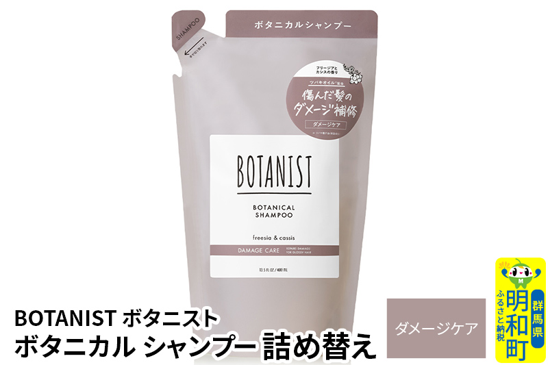 BOTANIST ボタニスト ボタニカルシャンプー 詰替 単品【ダメージケア】【ゆうパケット】