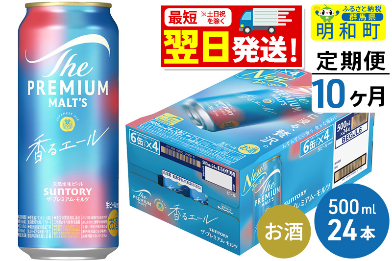 《最短翌日発送》【定期便10ヶ月】サントリー ザ・プレミアム・モルツ〈香る〉エール ＜500ml×24缶＞