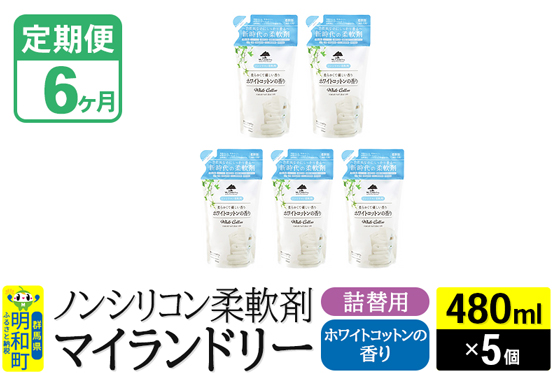 《定期便6ヶ月》ノンシリコン柔軟剤 マイランドリー 詰替用 (480ml×5個)【ホワイトコットンの香り】