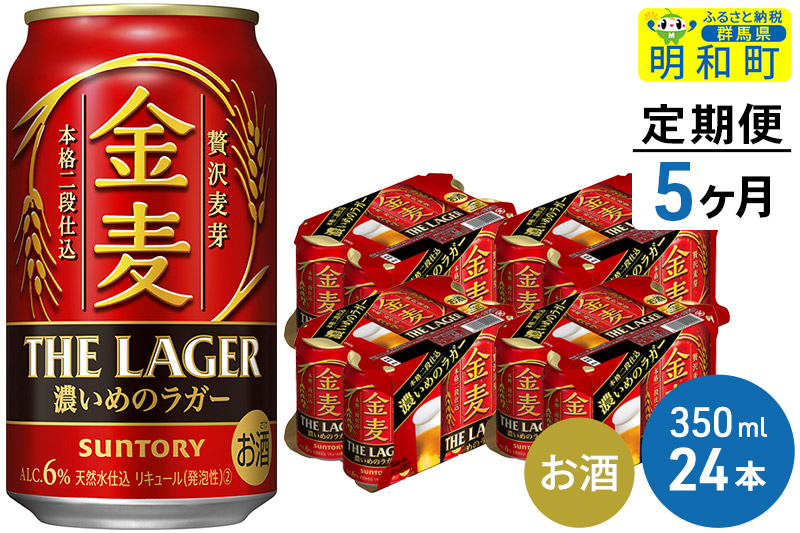 《定期便5ヶ月》サントリー 金麦ザ・ラガー ＜350ml×24缶＞