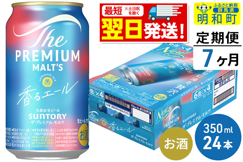 《最短翌日発送》【定期便7ヶ月】サントリー ザ・プレミアム・モルツ 香るエール ＜350ml×24缶＞