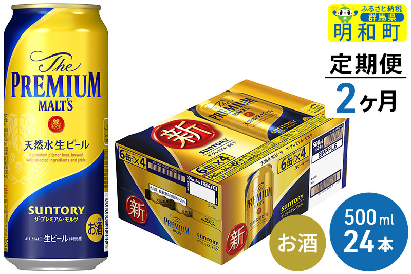 《定期便2ヶ月》サントリー ザ・プレミアム・モルツ ＜500ml×24缶＞