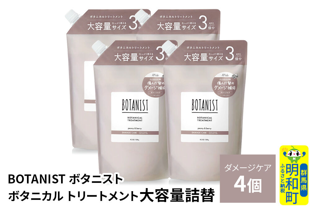 BOTANIST ボタニスト ボタニカル トリートメント 【ダメージケア】 （大容量詰替）4個 [ボタニスト BOTANIST おすすめ 人気 サラサラ しっとり ボリューム まとまり ぼたにすと 頭皮ケア ダメージ ストレート うねり ダメージ補修 美容 詰替え レフィル リフィル 大容量]