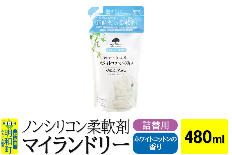 ノンシリコン柔軟剤 マイランドリー 詰替用 (480ml)【ホワイトコットンの香り】