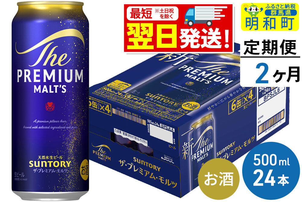 《最短翌日発送》【定期便2ヶ月】サントリー ザ・プレミアム・モルツ ＜500ml×24缶＞ [最短翌日発送 お酒 ビール サントリー プレモル ビール 贅沢 リッチ ご褒美 ごほうび suntory]