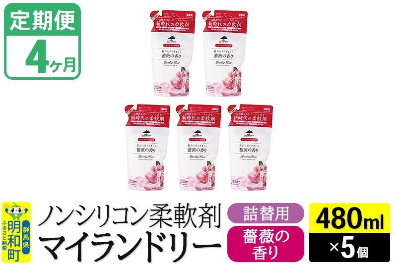 《定期便4ヶ月》ノンシリコン柔軟剤 マイランドリー 詰替用 (480ml×5個)【薔薇の香り】