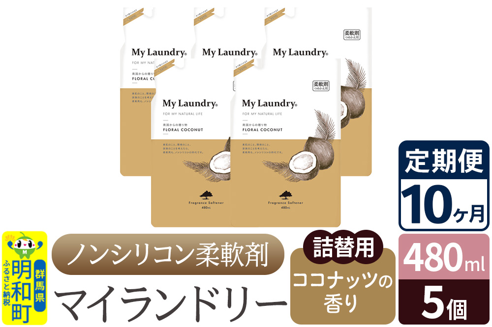《定期便10ヶ月》ノンシリコン柔軟剤 マイランドリー 詰替用 (480ml×5個)【ココナッツの香り】