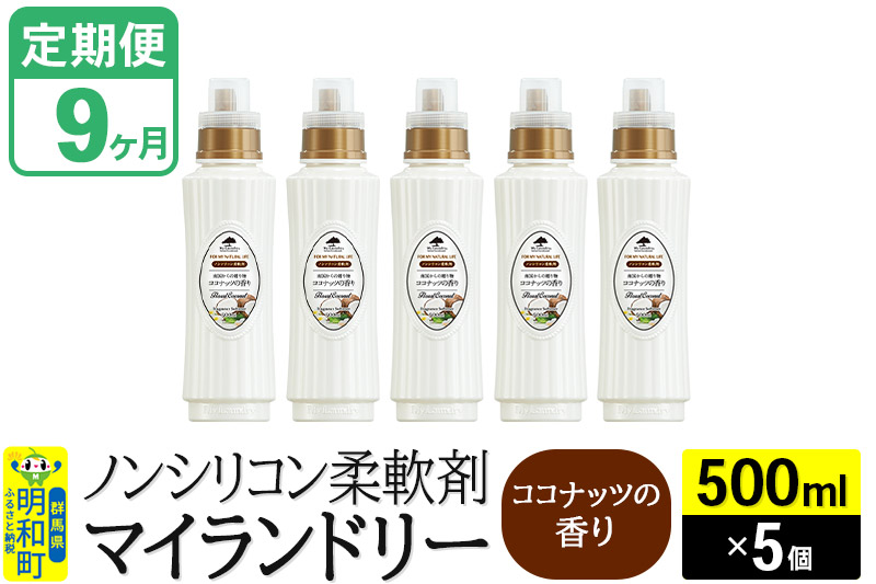 《定期便9ヶ月》ノンシリコン柔軟剤 マイランドリー (500ml×5個)【ココナッツの香り】