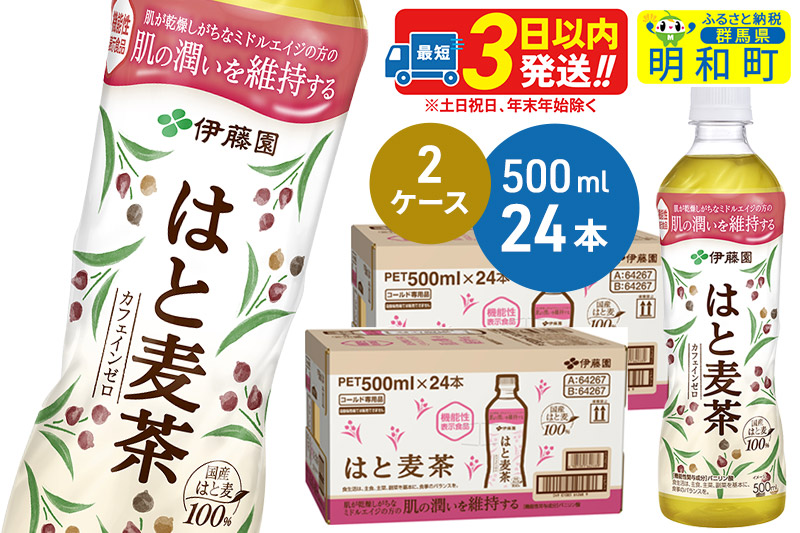 【機能性表示食品】はと麦茶＜500ml×24本＞【2ケース】