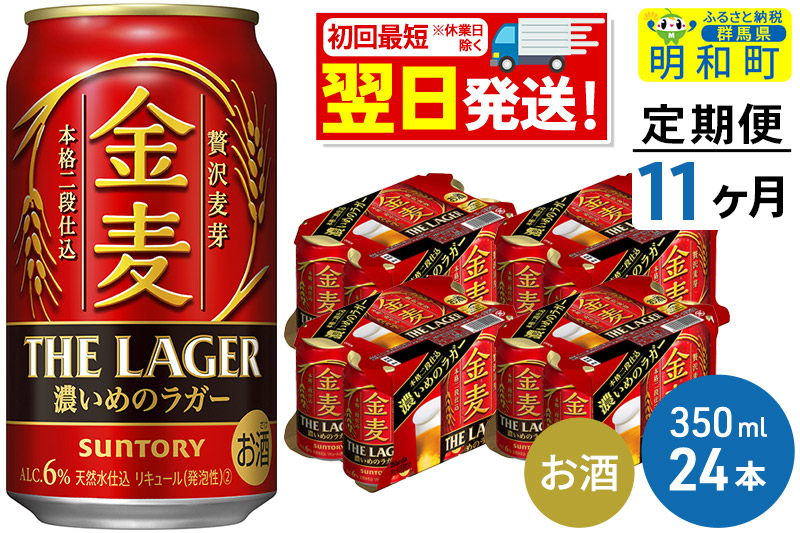 《最短翌日発送》【定期便11ヶ月】サントリー 金麦ザ・ラガー ＜350ml×24缶＞