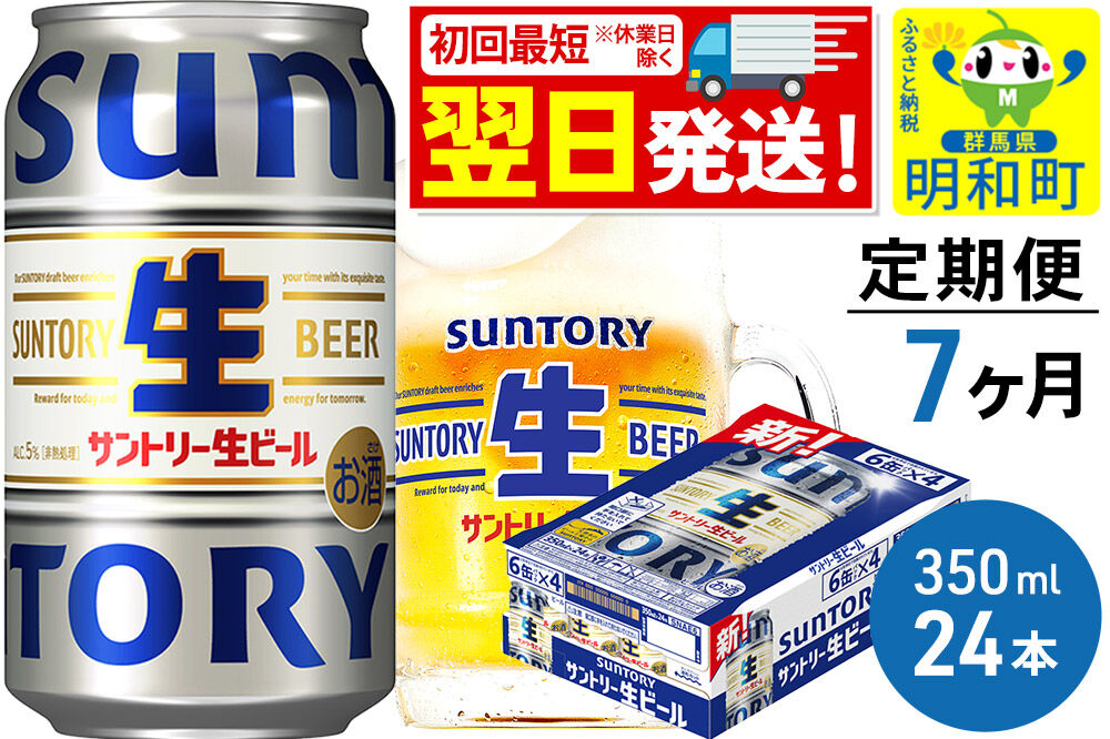 《最短翌日発送》《定期便7ヶ月》サントリー 生ビール ＜350ml×24缶＞ [最短翌日発送 お酒 ビール サントリー suntory]