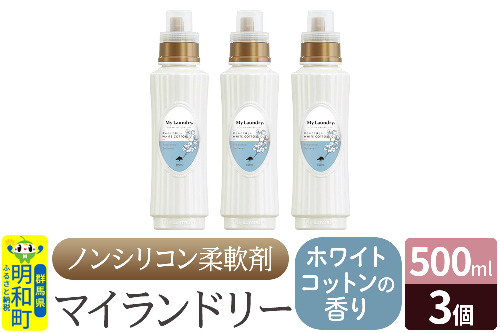 ノンシリコン柔軟剤 マイランドリー (500ml×3個)【ホワイトコットンの香り】