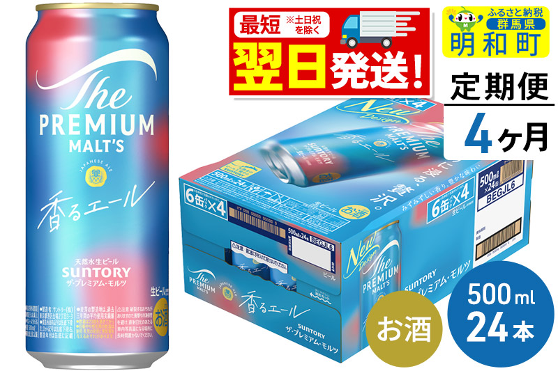 《最短翌日発送》【定期便4ヶ月】サントリー ザ・プレミアム・モルツ〈香る〉エール ＜500ml×24缶＞