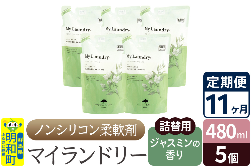 《定期便11ヶ月》ノンシリコン柔軟剤 マイランドリー 詰替用 (480ml×5個)【ジャスミンの香り】