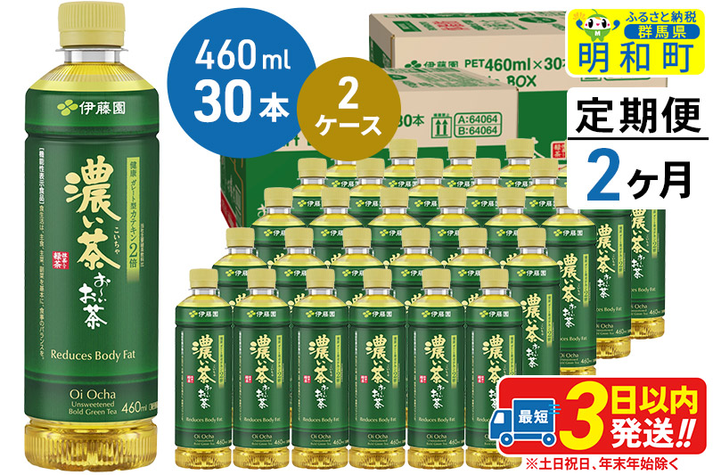 《定期便2ヶ月》お〜いお茶 濃い茶460ml×30本【2ケース】