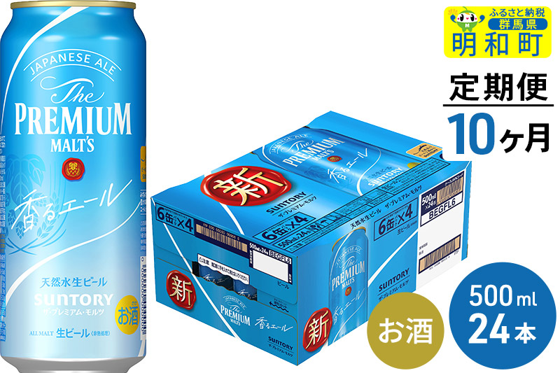 《定期便10ヶ月》サントリー ザ・プレミアム・モルツ〈香る〉エール ＜500ml×24缶＞