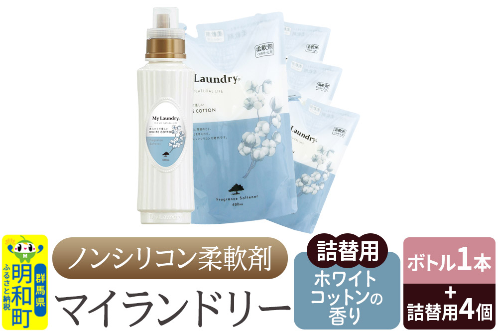 ノンシリコン 柔軟剤 マイランドリー (ボトル500ml／1本+詰替用480ml 4個セット)【ホワイトコットンの香り】