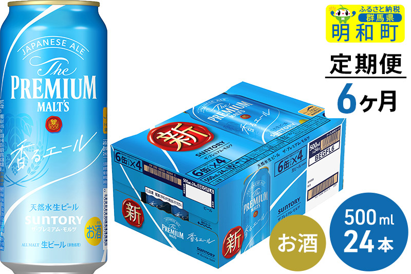 《定期便6ヶ月》サントリー ザ・プレミアム・モルツ〈香る〉エール ＜500ml×24缶＞